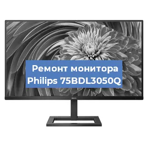 Замена экрана на мониторе Philips 75BDL3050Q в Челябинске